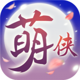 萌侠挂机单机版app免费下载