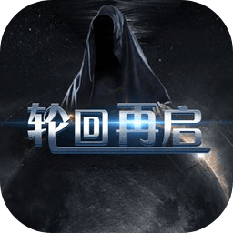 轮回再启rpg互通版下载-轮回再启rpg手游正版下载v1.6