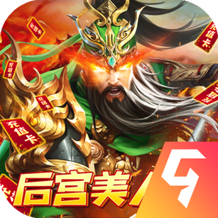 火纹三国九游版正版免费