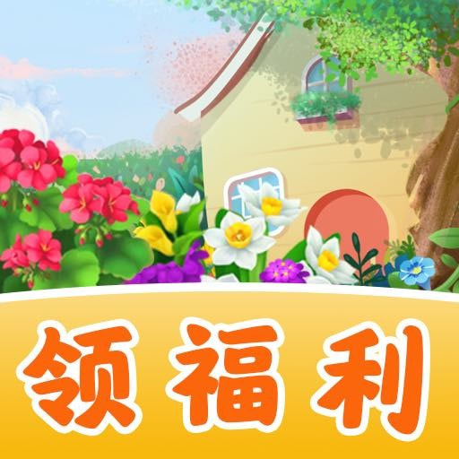 全民花园红包版下载