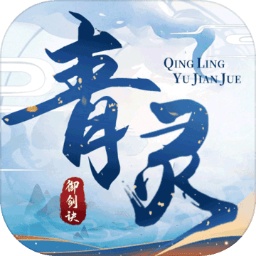 青灵御剑诀(附激活码)提现版